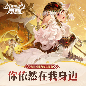 你依然在我身边 (伴奏)