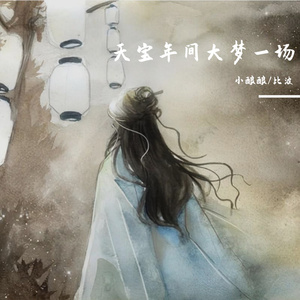 天宝年间大梦一场