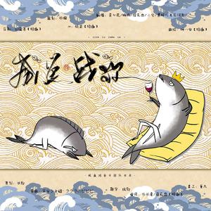 咸鱼战歌（OT.ラララのピピピ）