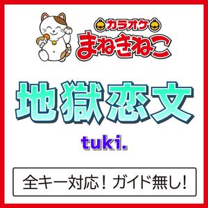 地獄恋文（カラオケ）[Originally Performed By tuki.]