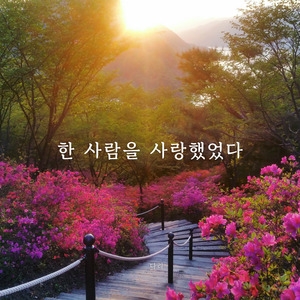 한 사람을 사랑했었다