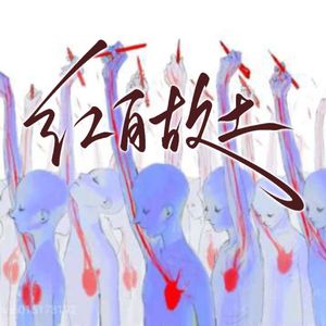 红白故土——记227事件