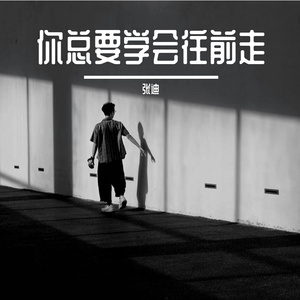 你总要学会往前走