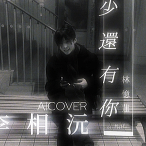【李相沅AI COVER】至少还有你