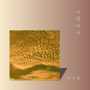 이쯤에서 (Violin Ver.)