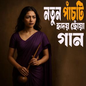 নতুন পাঁচটি হৃদয় ছোঁয়া গান