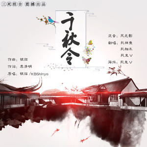 千秋令（三死组合）