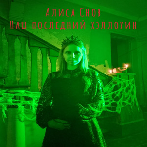 Наш последний хеллоуин