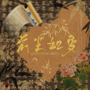 前尘如梦（无和声版）