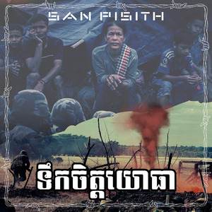 ទឹកចិត្តយោធា