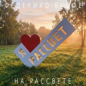 На рассвете