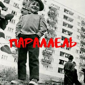 Параллель