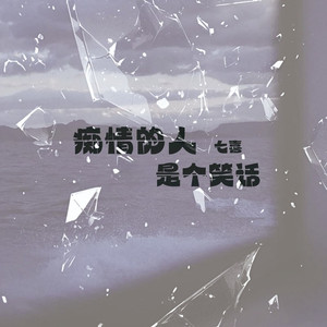 痴情的人是个笑话 (DJ Eva版)