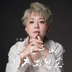 走过千山走不出思念