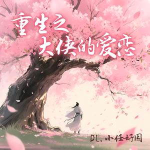 重生之大侠的爱恋 (伴奏)