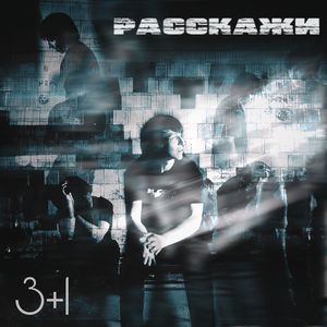 Расскажи