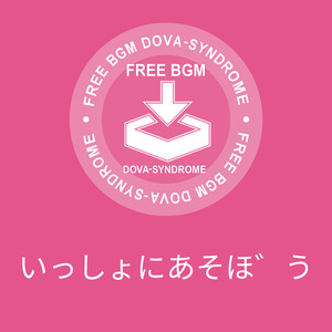 いっしょにあそぼう