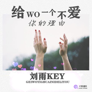 给我一个不爱你的理由