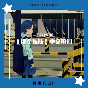 那个乐队（あのバンド中文填词） 和声伴奏