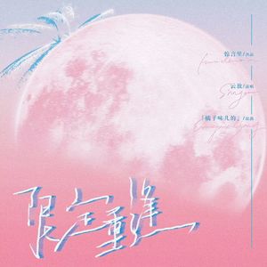 限定重逢-《无何有乡》广播剧ed