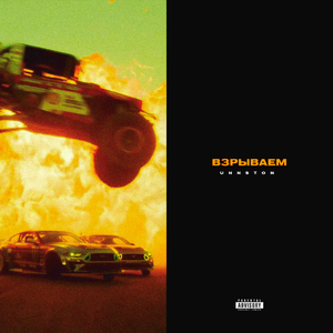 ВЗРЫВАЕМ