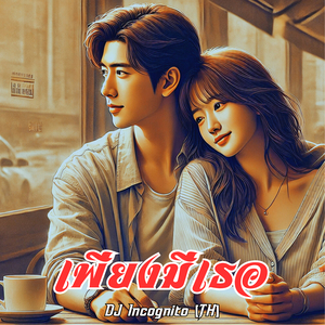 เพียงมีเธอ