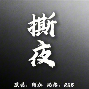 撕夜（r&b版）
