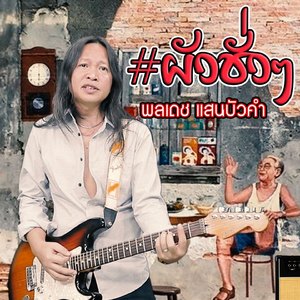 ผัวชั่วๆ