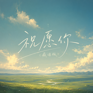 祝愿你（藏语版）