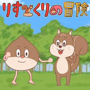 りすとくりの冒険