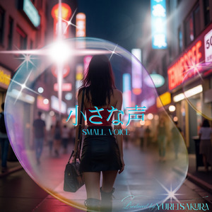 小さな声
