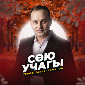 Сою учагы