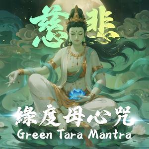 Green Tara — Kind Heart 綠度母·慈心美