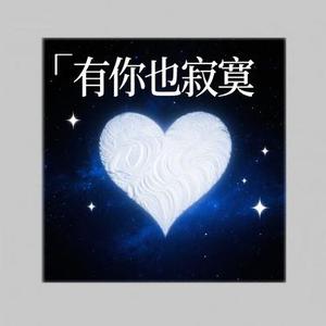 有你也寂寞