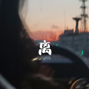 离（Prod.by Lil Spinc)）