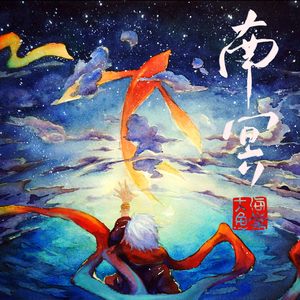 南冥 （动画电影《大鱼海棠》一周年纪念纯音乐）