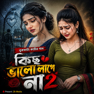 কিছু ভালো লাগে না