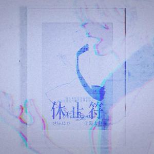 休止符