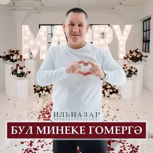 Бул минеке гомергә