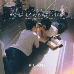 如果离别是尽头那相遇的意义呢