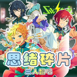 【关樱×夏愿×懿冉】オモイノカケラ（思绪碎片）