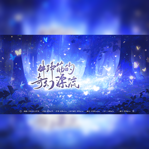 牛蹄筋的奇幻漂流