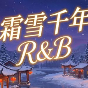 霜雪千年 (R&B版)