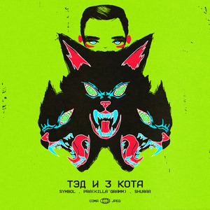 Тэд и 3 кота