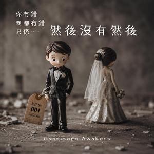然後沒有然後