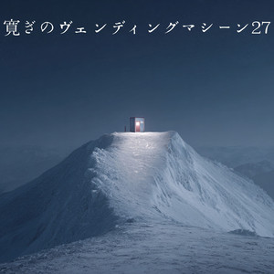 穏やかな心の解放