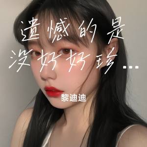 遗憾的是没好好珍惜你 (中)