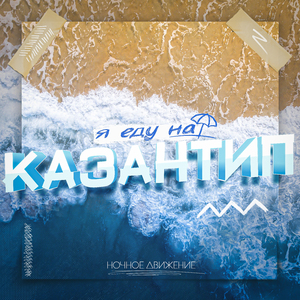 Я еду на Казантип