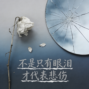 不是只有眼泪才代表悲伤