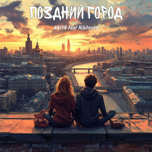 Поздний город
